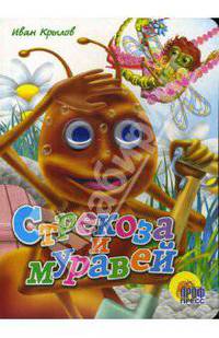 Стрекоза и муравей