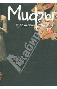Мифы и религии мира