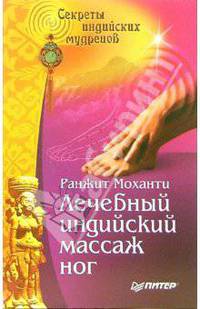 Лечебный индийский массаж ног
