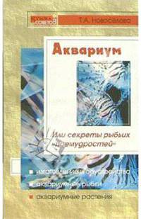 Аквариум или секреты рыбьих "премудростей"