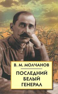 Последний белый генерал. Устные воспоминания, статьи, письма, документы