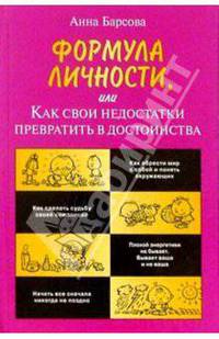 Формула личности, или Как свои недостатки превратить в достоинства