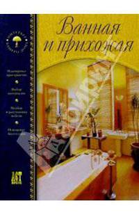Ванная и прихожая
