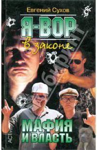 Я - вор в законе: Мафия и власть