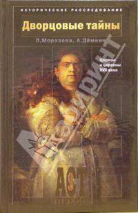 Дворцовые тайны. Царицы и царевны XVII века