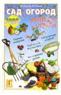 Сад и огород: Вопросы и ответы