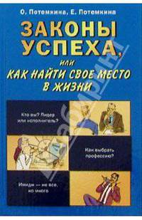 Законы успеха, или как найти свое место в жизни