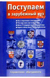Поступаем в зарубежный вуз: Справочник абитуриента