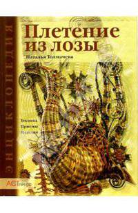 Плетение из лозы: Техника. Приемы. Изделия
