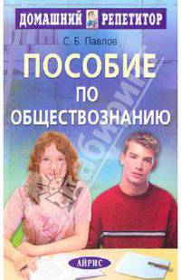 Пособие по обществознанию для поступающих в Вузы