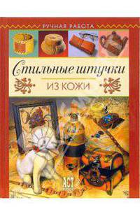 Стильные штучки из кожи