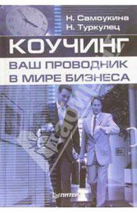 Коучинг - ваш проводник в мире бизнеса