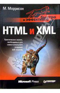 HTML и XML. Быстро и эффективно