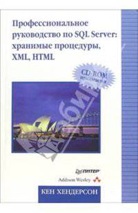 Профессиональное руководство по SQL Server: хранимые процедуры XML, HTML (+CD)