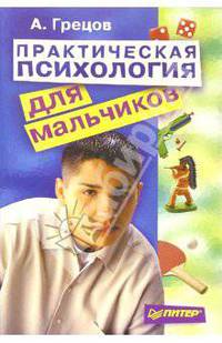 Практическая психология для мальчиков
