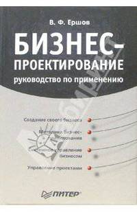 Бизнес-проектирование. Руководство по применению