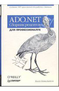 ADO.NET Сборник рецептов. Для профессионалов
