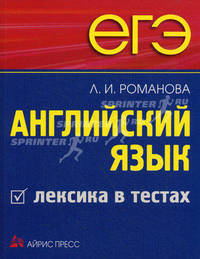 ЕГЭ. Английский язык. Лексика в тестах.