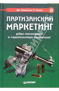 Партизанский маркетинг