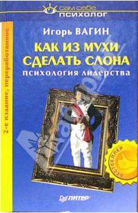 Как из мухи сделать слона. - 2-е издание, переработанное