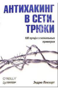 Антихакинг в сети. Трюки