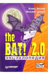 Энциклопедия The Bat! 2.0