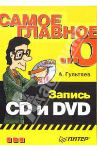 Самое главное о... Запись CD и DVD