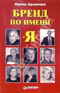 Бренд по имени "Я"