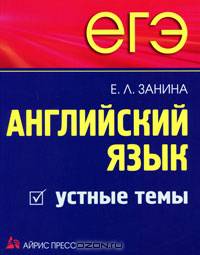 ЕГЭ. Английский язык. Устные темы