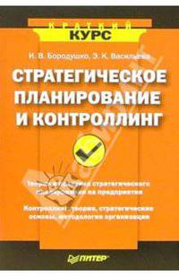 Стратегическое планирование и контроллинг