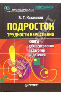 Подросток. Трудности взросления: книга для психологов, педагогов, родителей