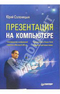Презентация на компьютере