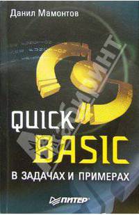 Quick Basic в задачах и примерах
