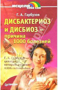 Дисбактериоз и дисбиоз - причина 1000 болезней
