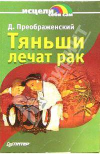 Тяньши лечат рак