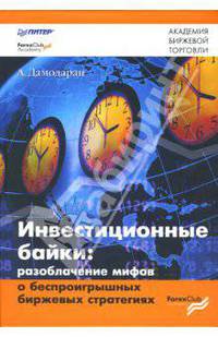 Инвестиционные байки: разоблачение мифов о беспроигрышных биржевых стратегиях
