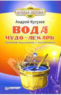 Вода - чудо-лекарь