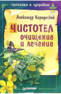 Чистотел: очищение и лечение