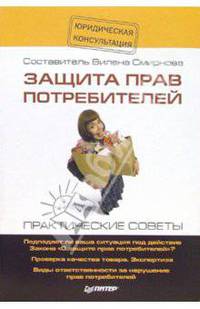 Защита прав потребителей