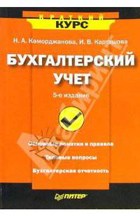 Бухгалтерский учет. - 5-е издание