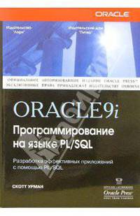 Oracle 9i: Программирование на языке PL/SQL (+CD)