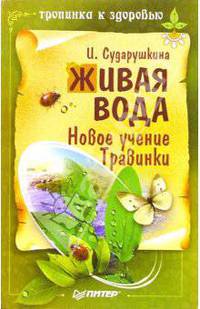 Живая вода. Новое учение Травинки