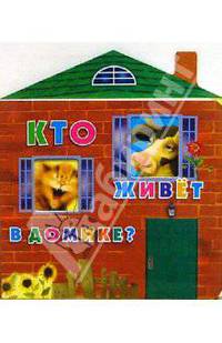 Кто живет в домике?