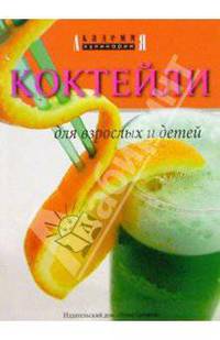 Коктейли для взрослых и детей