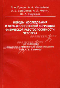 Методы исследования и фармакологической коррекции физической работоспособности человека