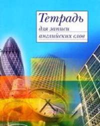 Тетрадь для записи английских слов. (Сити)