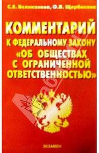 Комментарий к ФЗ "Об обществах с ограниченной ответственностью"