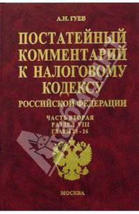 Постатейный комментарий к Налоговому кодексу РФ: Часть 2: Раздел VIII: Главы 25-26