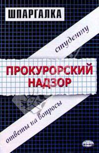 Шпаргалки по прокурорскому надзору: Учебное пособие