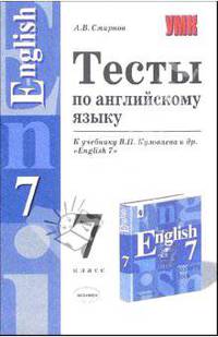 Тесты по английскому языку к учебнику В.П. Кузовлева и др. "English 7"
